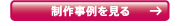 制作事例を見る